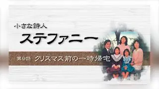 [小さな詩人 ステファニー] [The Little Poet STEFANIE] 第9話 クリスマス前の一時帰宅