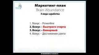 Brain Abundance  Презентация компании, Маркетинг план