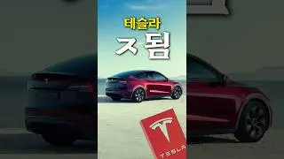 테슬라 초유의 결함사건 bms a079 충격 #테슬라 #모델3 #모델y #전기차배터리 #결함 #bms