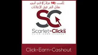 كسـب (10 دولارًا) فـي اليـوم مقابل النقر فوق الإعلانات  scarlet-clicks لربح 10$ يوميا بطريقة سهلة💰