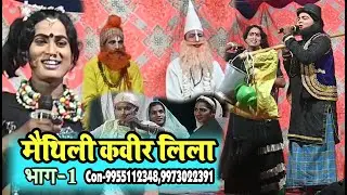 न्यू मैथिली कवीर लिला भाग-01 #Maithili Bhajan #bhakti song #Hindi bhakti#Stage show