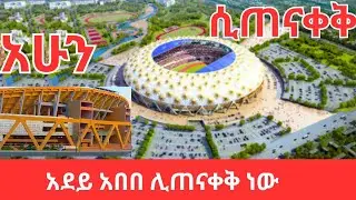 🤯 UNBELIEVABLE! $500M Adey Ababa Stadium Rushes to Finish 