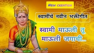 Rerun24/7Live: स्वामी माऊली तू माऊली जगाची( विठ्ठलाच्या अभंगावरून) || Shri Swami Samarth