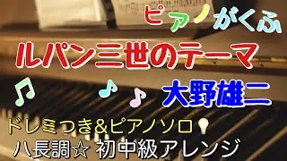 楽譜 ルパン三世のテーマ ピアノソロ ハ長調・ドレミつき・初中級アレンジ