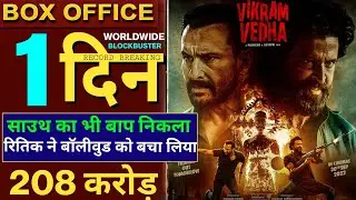Vikram Vedha Box Office Collection , Hrithik Roshan, SaifAli Khan, pushkar Gayatri, #vikramvedha