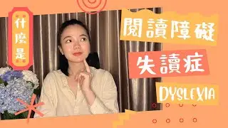 三分鐘知識 之 什麼是閱讀障礙 失讀症 What is dyslexia/reading disorder 【EDdable】