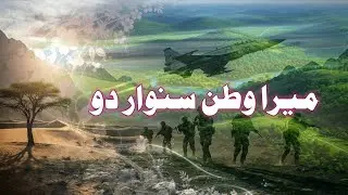 Mera Watan Sanwar Do | New Milli Naghma 2026 | میرا وطن سنوار دو | Pakistani patriotic song | Audio