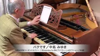 中島みゆき 作詞・作曲『バクです』ピアノソロ：1894年ベーゼンドルファー社製ピアノ（ウィーン式アクション／85鍵）使用