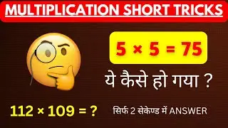 5 &times; 5 = 75 🤔 || ये कैसे हुआ || #Multiplication Short trick || #Vishwasmaths