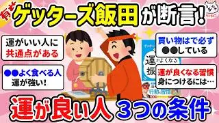【有益】信じる人限定・ゲッターズ飯田が忠告する「運がいい人」に共通する特徴（総集編）【ガルちゃんまとめ】