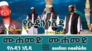 ሙሀመድ ሙሀመድ ﷺ|የሱዳን ነሺዳ|Mohammed|sudan neshida||@menzuma-d8k 