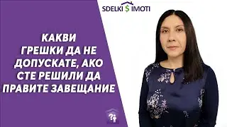 🧾Какви грешки да не допускате, ако сте решили да правите завещание