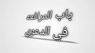 كل ما يخص باب المرافعه في الدعوي