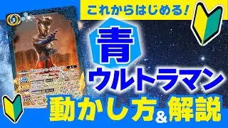 【バトスピ】　これからはじめる！初心者向けコラボ戦向け【青ウルトラマン】　デッキ入門＆解説　　【デッキ紹介】【対戦動画】【デッキ解説】