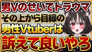 【男Vのせいでトラウマ】上から目線の男性Vtuberからの嫌がらせされている女性Vさんの話【Vtuberクエスト 切り抜き Vクエ 新人Vtuber ちっち君】