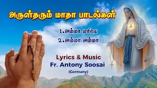 அருள் தரும் மாதா பாடல்கள் | Special Songs for the Month of Mary