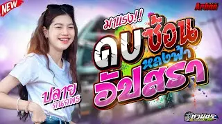 #มาแรง คบซ้อน-อัปราหลงฟ้า ปลาย กนกพร รถแห่ชวมิตรหน่วย2ซุปเปอร์บิ๊ก รวมเพลงดัง2024 เบสแน่นๆ