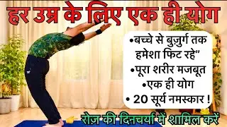 बच्चों की सही ग्रोथ से लेकर युवाओं की ताक़त शरीर की बनावट और बुज़ुर्गों की मज़बूती तक|SunSalutations