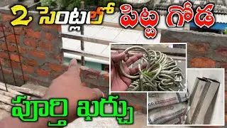 2 Cents House Parapet Wall Price in Telugu // Parapet Wall Design & Construction Full Estimation