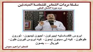 سلسلة مردات الشماس مرد اوشية القرابين لدورة الحمل/قبطى تعليمى بالهزات/للمعلم ابراهيم معوض