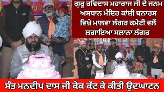 ਗੁਰੂ ਰਵਿਦਾਸ ਮਹਾਰਾਜ ਜੀ ਦੇ ਜਨਮ ਅਸਥਾਨ ਮੰਦਿਰ ਕਾਂਸ਼ੀ ਬਨਾਰਸ ਵਿਖ਼ੇ ਮਾਲਵਾ ਲੰਗਰ ਕਮੇਟੀ ਵਲੋਂ ਲਗਾਇਆ ਸਲਾਨਾ ਲੰਗਰ 