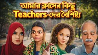 আমার ক্লাসের Teachers দের কিছু অসাধারণ বৈশিষ্ট্য | Best Teachers Qualities in Bangla