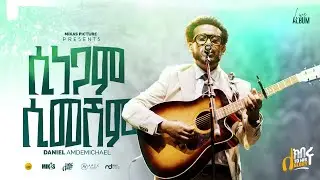ሲነጋም ሲመሽም | DANIEL AMDEMICHAEL | ለክብሩ | LIVE WORSHIP