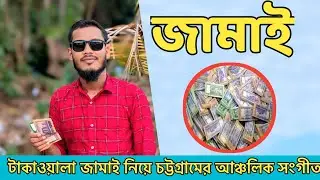 মাইয়া পুয়াইন বিয়া দেদে টিয়াওয়ালা চাই। টাকাওয়ালা জামাই নিয়ে চট্টগ্রামের আঞ্চলিক সংগীত। #chittagong