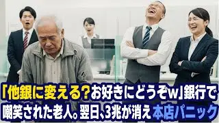 「他銀に変える？お好きにどうぞw」ボロ服の老人を嘲笑したエリート銀行員。翌日､「3兆が消えた？」本店がパニック状態に陥った