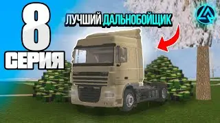 ПУТЬ БОМЖА на LIVE RUSSIA🔥#8 &bull; Я Стал Лучшим Дальнобойщиком На Лайв Раше💸