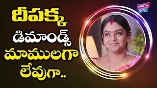 Karthika Deepam Serial Heroine Deepa Remuniration Demand | Premi Viswanath | YOYO Cine Talkies