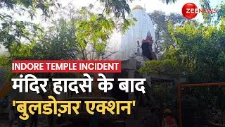 Indore Temple Demolition: Beleshwar Mahadev Mandir हादसे के बाद अवैध निर्माण पर Bulldozer कार्रवाई