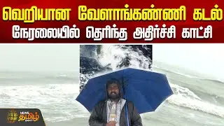 வெறியான வேளாங்கண்ணி கடல் - நேரலையில் தெரிந்த அதிர்ச்சி காட்சி| Velankanni sea update