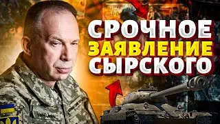 Новое МАСШТАБНОЕ НАСТУПЛЕНИЕ ВСУ! Сырский СРОЧНО доложил о ситуации на фронте