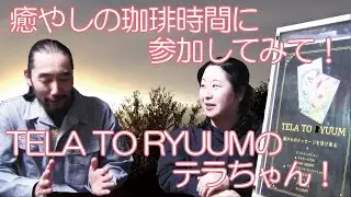 「癒やしの珈琲時間」に参加してみて！TELA TO RYUUMの龍魔女テラちゃん！