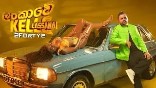 2FORTYT2 - ලංකාවෙ කෙල්ලො ලස්සනයි (Lankawe Kello Lassanai) | Official Music Video |