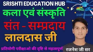 SANT SAMPRADAY LALDAS JI|| संत सम्प्रदाय लालदास जी||RAJASTHAN KE PRAMUKH SANT SAMPRADAY