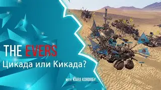 LO: The Evers - Цикада или кикада? [#LastOasis] RU/DE/ENG