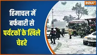 Himachal Pradesh Snowfall : हिमाचल में बर्फबारी से पर्यटकों के खिले चेहरे, देखिए शानदार नजारा