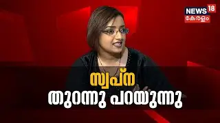 Swapna Suresh Exclusive | M Sivasankarനെതിരേ ​ഗുരുതര ആരോപണവുമായി സ്വപ്ന വീണ്ടും ന്യൂസ്18നിൽ