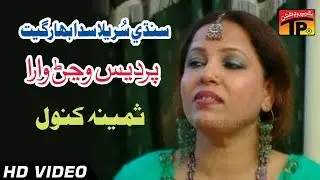 Sindhi Surila Sada Bahar Geet - Pardais Wajan Wara - Samina Kanwal - Full HD Song