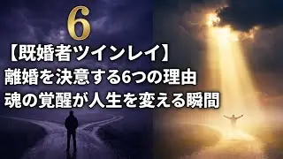 【既婚者ツインレイ】離婚を決意する6つの理由　魂の覚醒が人生を変える瞬間