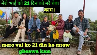 Mero vai ko 21 din ko mrow Gheawa kam | मेरो भाई को 21 दिन को मरै घेवा काम