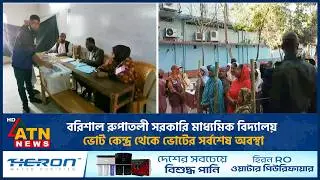 বরিশাল রুপাতলী সরকারি মাধ্যমিক বিদ্যালয় ভোট কেন্দ্র থেকে ভোটের সর্বশেষ অবস্থা | ATN News