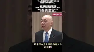 衆議院解散あるのかな。日本保守党応援してるんだよね　#百田尚樹 #日本保守党 #取材　