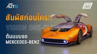 Mercedes-Benz Vision One Eleven เส้นทางสู่อนาคตของรถยนต์อัจฉริยะ | PPTV AUTO