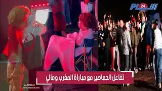 من قلب الدارالبيضاء.. هكذا تفاعلت الجماهير مع مباراة المغرب ومالي