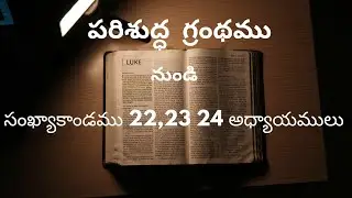 #సంఖ్యాకాండము  22 , 23, 24 అధ్యాయములు 