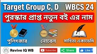Award Winning Book 2025 Current Affairs / #TargetGroupCD #WBCS2024 #BOOKAUTHOR25 #CURRENTAFFAIRS2025