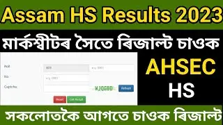 🔥Assam HS Results 2023// এনেকৈ চাওক সকলোতকৈ আগতে নিজৰ ৰিজাল্ট Links active❤